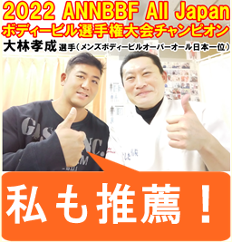 2022年ボディービル全日本チャンピオンも大会直前まで当院で調整