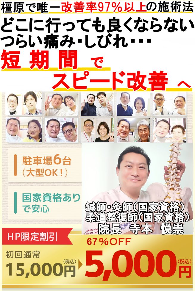 97％以上の改善実績。橿原中の痛みシビレを根本改善する治療院