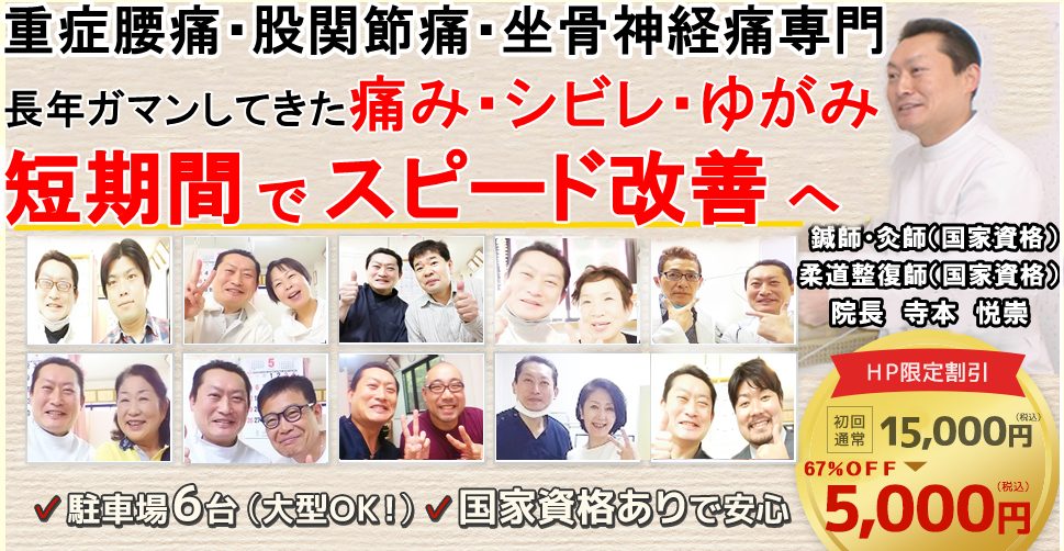 97%以上の改善実績。橿原中の痛みシビレを根本改善する治療院