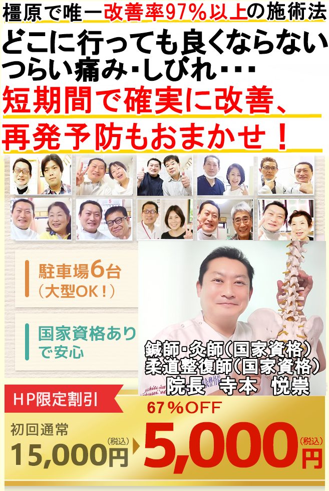 97％以上の改善実績。橿原中の痛みシビレを根本改善する治療院
